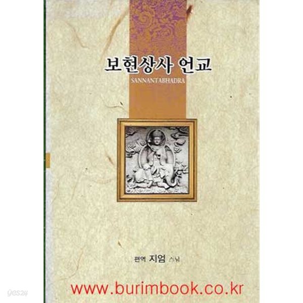 [중고샵] (상급) 보현상사 언교 - 예스24 [중고샵](상급) 보현상사 언교 - 예스24