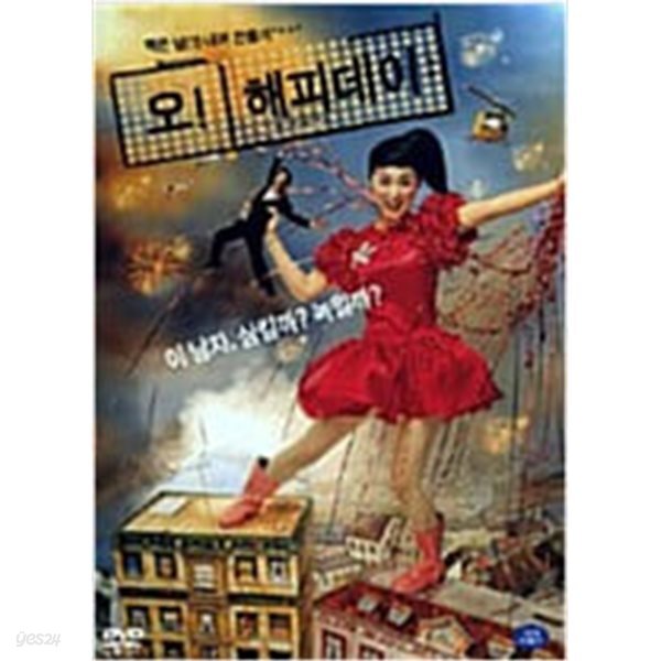 [중고샵] 오 해피 데이[1disc] - 예스24 [중고샵]오 해피 데이[1disc] - 예스24