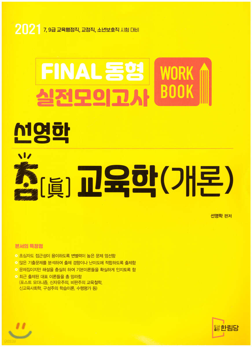 2021 선영학 참교육학(개론) FINAL 동형 실전모의고사 