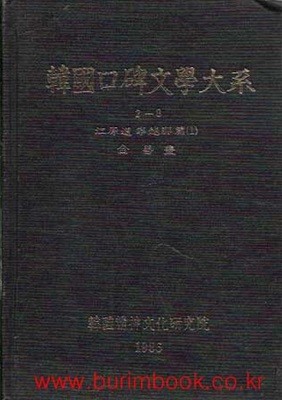 한국구비문학대계 2-8 강원도 영월군 편 1 전라남도 보성군 편 (하드커버)