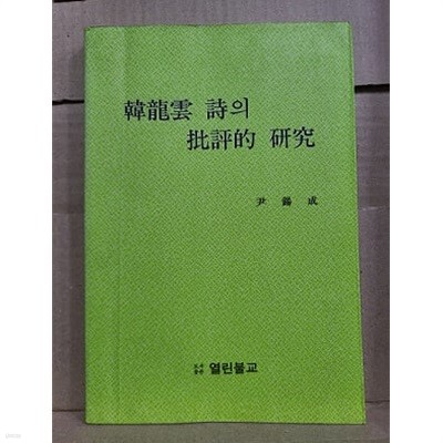 한용운시의 비평적연구 (국.한문 혼용)