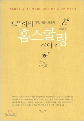 오뚱이네 홈스쿨링 이야기