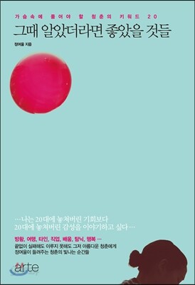 그때 알았더라면 좋았을 것들