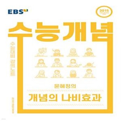 EBS 강의노트 수능개념 국어 윤혜정의 개념의 나비효과 (2015 개정교육과정 반영,2021 수능대비)