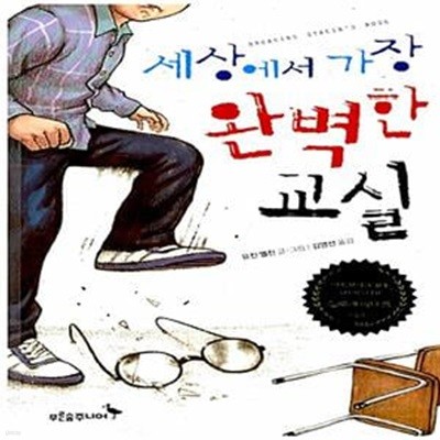 세상에서 가장 완벽한 교실 (2012 뉴베리 아너 상)