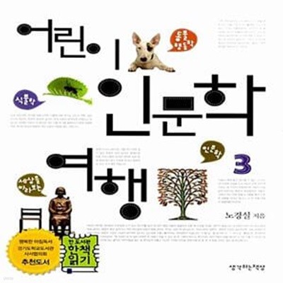 어린이 인문학 여행 3 (동물행동학,식물학,인문학)