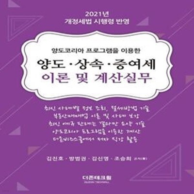 양도 상속 증여세 이론 및 계산실무(2021) - 양도코리아 프로그램을 이용한