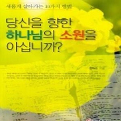 당신을 향한 하나님의 소원을 아십니까 - 새롭게 살아가는 10가지 성경적인 방법