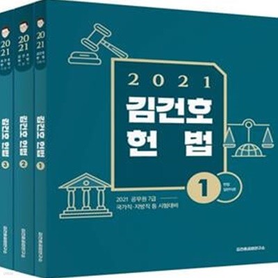 김건호 헌법 세트(2021) - 공무원 7급 국가직·지방직 등 시험대비