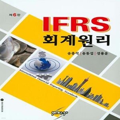 IFRS 회계원리 - 개정6판