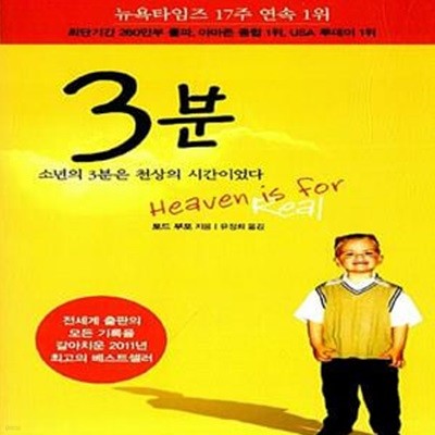 3분 - 소년의 3분은 천상의 시간이었다