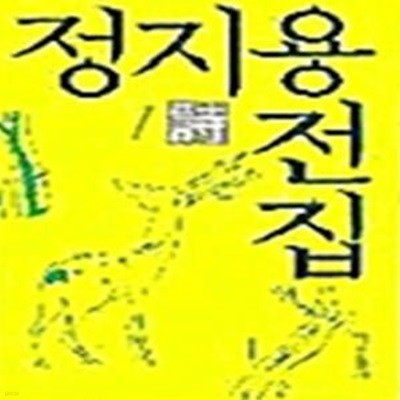 정지용 전집 1 - 시(詩)