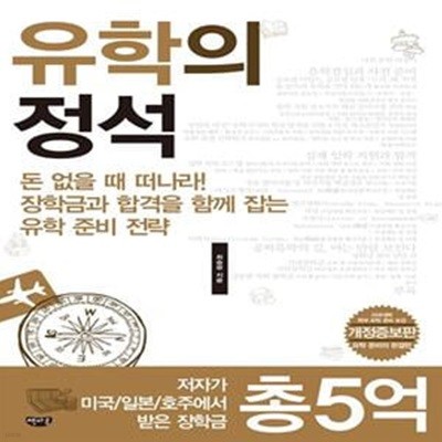 유학의 정석 - 돈 없을 때 떠나라! 장학금과 합격을 함께 잡는 유학준비전략(개정판)