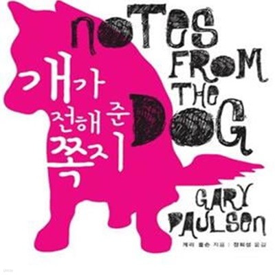 개가 전해 준 쪽지 (Notes from the Dog)