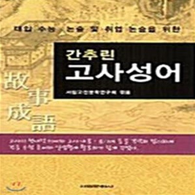 간추린 고사성어 (대입 수능ㆍ논술 및 취업 논술을 위한)