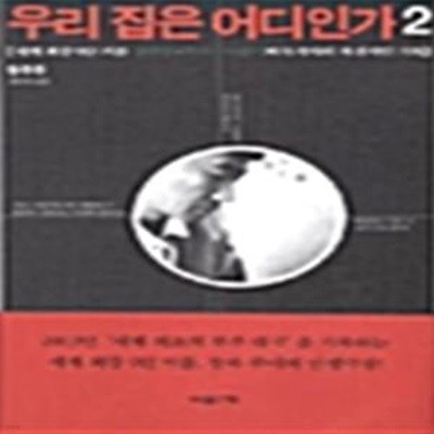 우리 집은 어디인가 2 - 세계 최강 9단 커플 장주주.루이나이웨이 바둑기사의 자전적인 기록