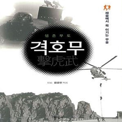 생존무도 격호무 - 싸움에서 꼭 이기는 무술