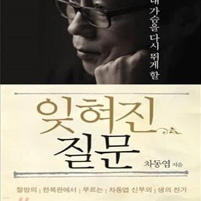 내 가슴을 다시 뛰게 할 잊혀진 질문 - 절망의 한복판에서 부르는 차동엽 신부의 생의 찬가