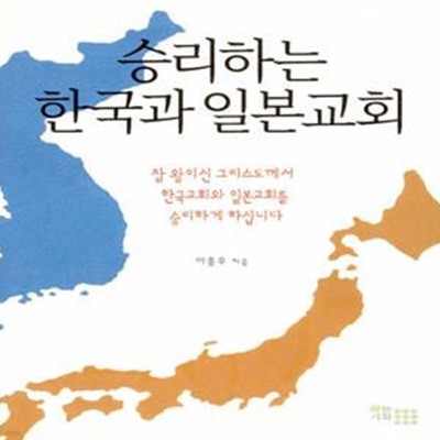 승리하는 한국과 일본교회 