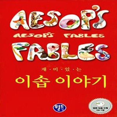 (한영대역) 재미있는 이솝이야기 (교재 + 영어녹음 CD 1개)