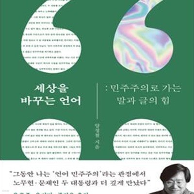 세상을 바꾸는 언어 - 민주주의로 가는 말과 글의 힘