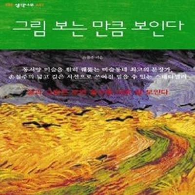 그림 보는 만큼 보인다 (개정)