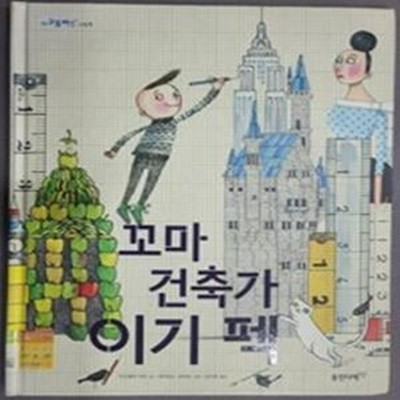 꼬마 건축가 이기 펙 