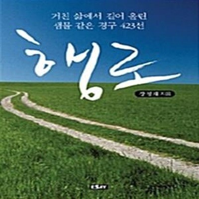 행로 - 거친 삶에서 길어 올린 샘물같은 경구 423선