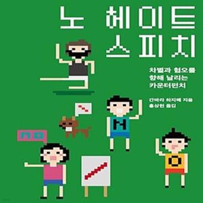 노 헤이트 스피치 - 차별과 혐오를 향해 날리는 카운터펀치