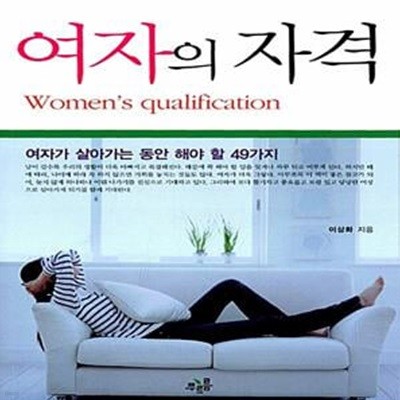 여자의 자격 - 여자가 살아가는 동안 해야 할 49가지