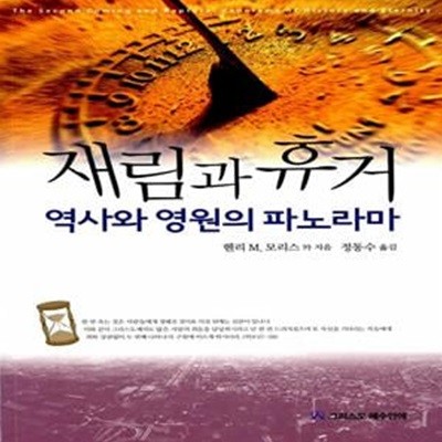 재림과 휴거 - 역사와 영원의 파노라마  (킹제임스 흠정역 성경 신학) (2판)