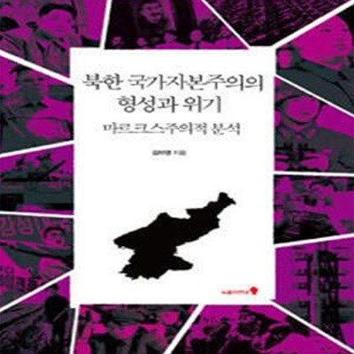 북한 국가자본주의의 형성과 위기 - 마르크스주의적 분석