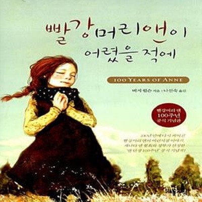 빨강머리 앤이 어렸을 적에 - 빨강머리 앤 100주년 공식 기념판