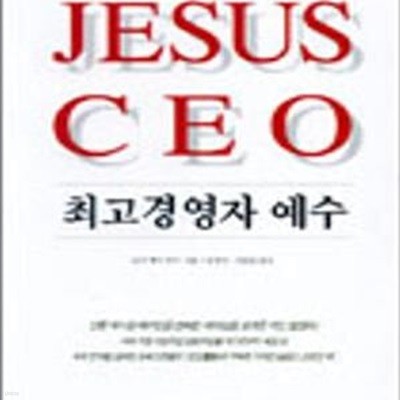 최고경영자 예수 (JESUS CEO)