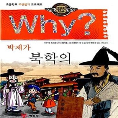 Why? 인문고전학습만화 : 북학의 - 박제가