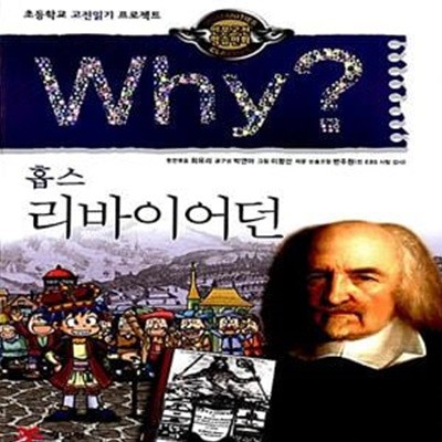 Why? 인문고전학습만화 : 리바이어던 - 홉스