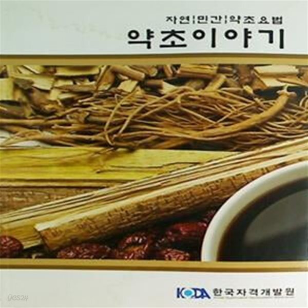 [중고샵] 약초이야기 - 자연 / 민간 / 약초 요법 - 예스24 [중고샵]약초이야기 - 자연 / 민간 / 약초 요법 - 예스24
