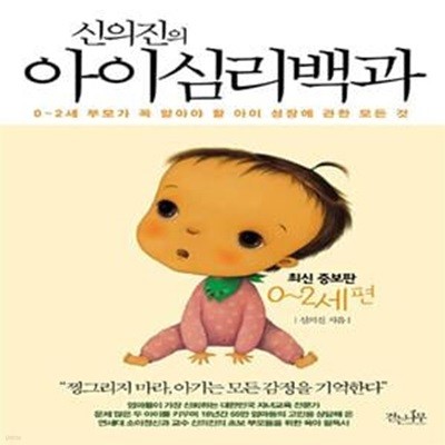 신의진의 아이심리백과 : 0~2세 편 - 0~2세 부모가 꼭 알아야 할 아이 성장에 관한 모든 것