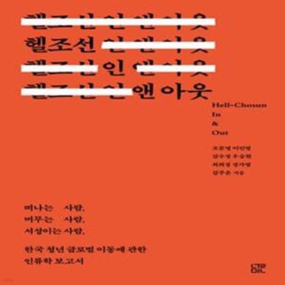 헬조선 인 앤 아웃 - 떠나는 사람, 머무는 사람, 서성이는 사람, 한국 청년 글로벌 이동에 관한 인류학 보고서