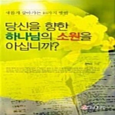 당신을 향한 하나님의 소원을 아십니까 - 새롭게 살아가는 10가지 성경적인 방법