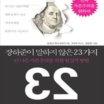 장하준이 말하지 않은 23가지 (더 나은 자본주의를 위한 현실적 방안)