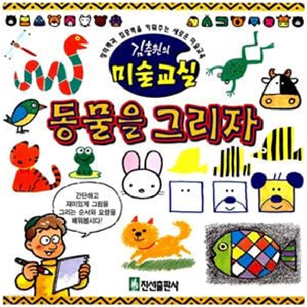 [중고샵] 동물을 그리자 - 김충원의 미술교실 - 예스24 [중고샵]동물을 그리자 - 김충원의 미술교실 - 예스24