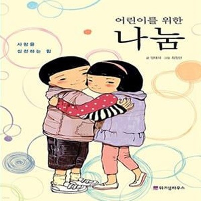 어린이를 위한 나눔 - 사랑을 실천하는 힘