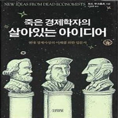 죽은 경제학자의 살아있는 아이디어 -  현대 경제사상의 이해를 위한 입문서 [ 