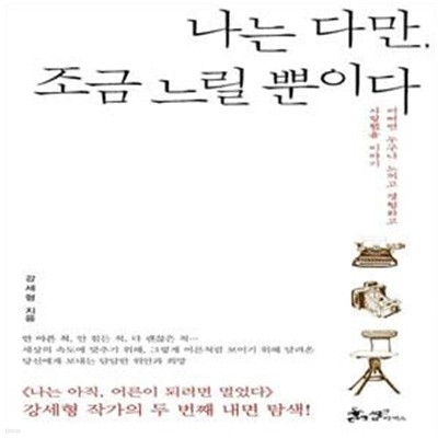 나는 다만, 조금 느릴 뿐이다 - 어쩌면 누구나 느끼고 경험하고 사랑했을 이야기