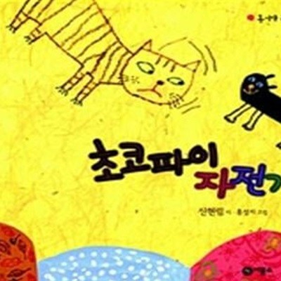 초코파이 자전거 (동시야 놀자 1)