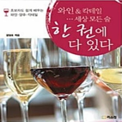 (핸디북) 와인 & 칵테일… 세상 모든 술 한 권에 다 있다<초보자도 쉽게 배우는 와인.양주.칵테일> 