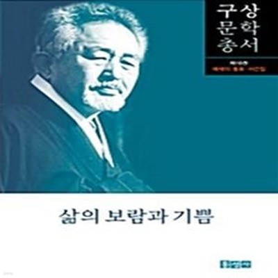 삶의 보람과 기쁨 - 에세이.동화.서간집