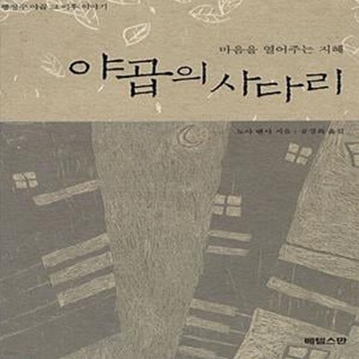 야곱의 사다리 - 빵 장수 야곱 그 후의 이야기