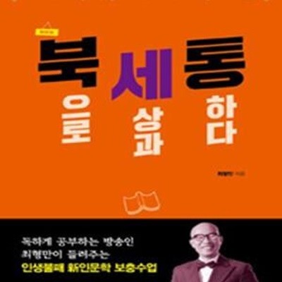 북세통 (Book으로 세상과 통하다)